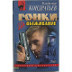 В. Кондратьев - Гонки на выживание