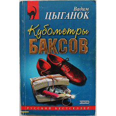 В. Цыганок - Кубометры баксов