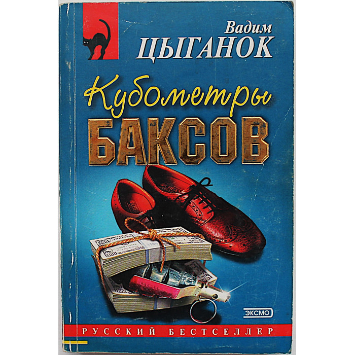 В. Цыганок - Кубометры баксов