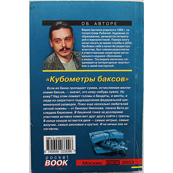 В. Цыганок - Кубометры баксов