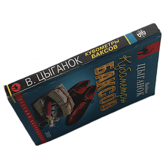 В. Цыганок - Кубометры баксов