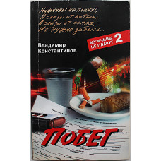 В. Константинов - Побег