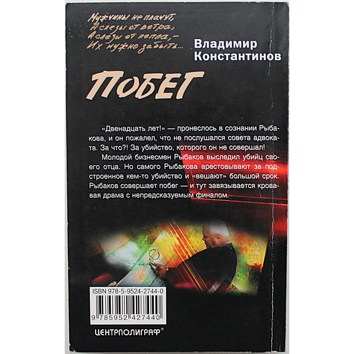 В. Константинов - Побег