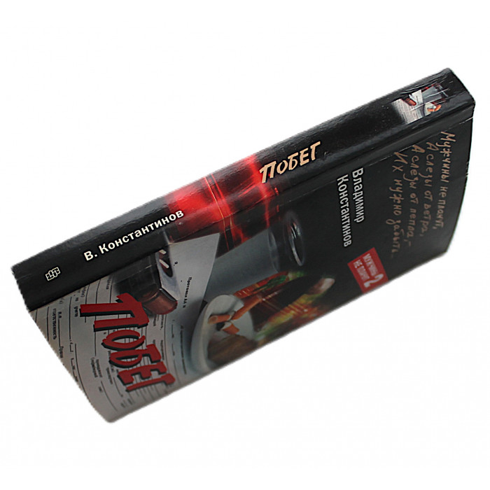 В. Константинов - Побег