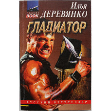 И. Деревянко - Гладиатор. Черный старик. Последняя надежда