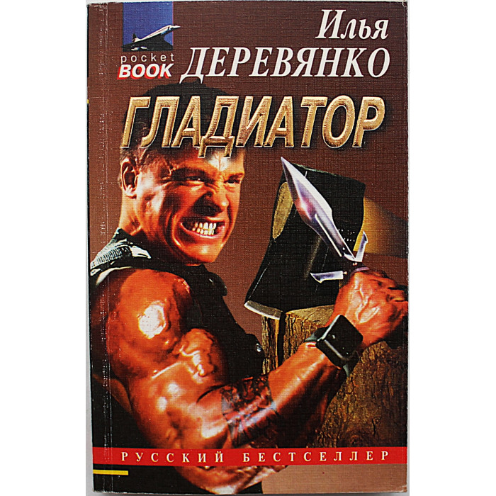 И. Деревянко - Гладиатор. Черный старик. Последняя надежда