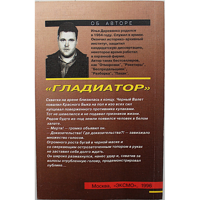 И. Деревянко - Гладиатор. Черный старик. Последняя надежда