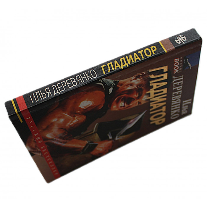 И. Деревянко - Гладиатор. Черный старик. Последняя надежда
