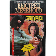С. Таранов - Выстрел Меченого