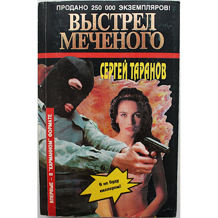 С. Таранов - Выстрел Меченого