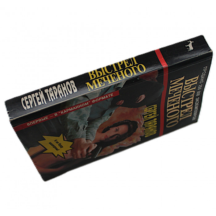 С. Таранов - Выстрел Меченого