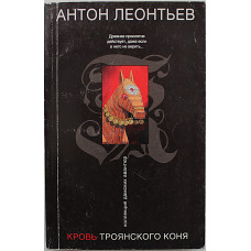 А. Леонтьев - Кровь Троянского коня