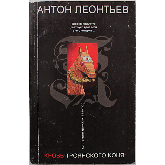 А. Леонтьев - Кровь Троянского коня