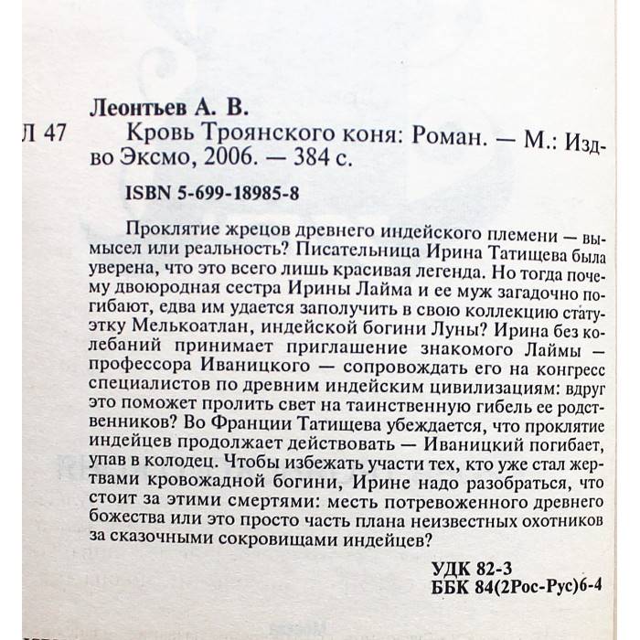А. Леонтьев - Кровь Троянского коня