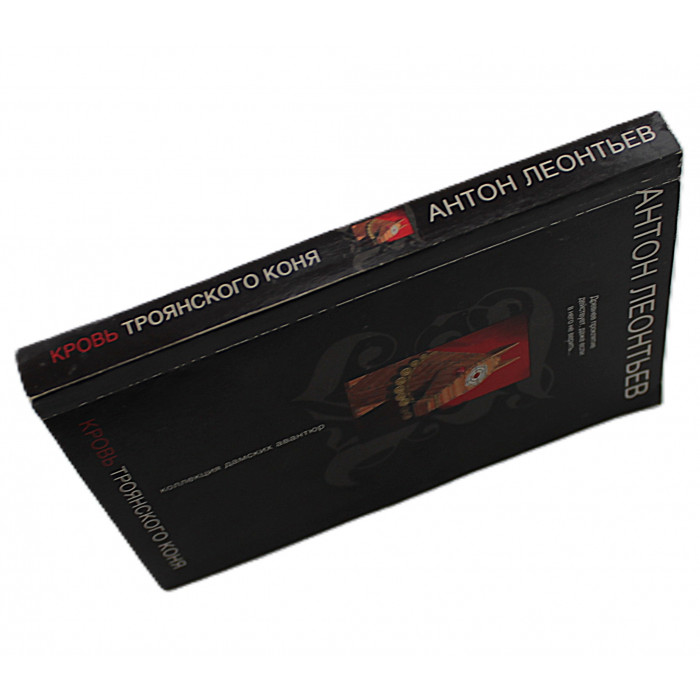 А. Леонтьев - Кровь Троянского коня