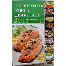 М. Константинов - Кулинарная книга диабетика. Быстро, вкусно, полезно