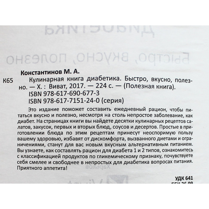 М. Константинов - Кулинарная книга диабетика. Быстро, вкусно, полезно