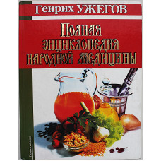 Г. Ужегов - Полная энциклопедия народной медицины