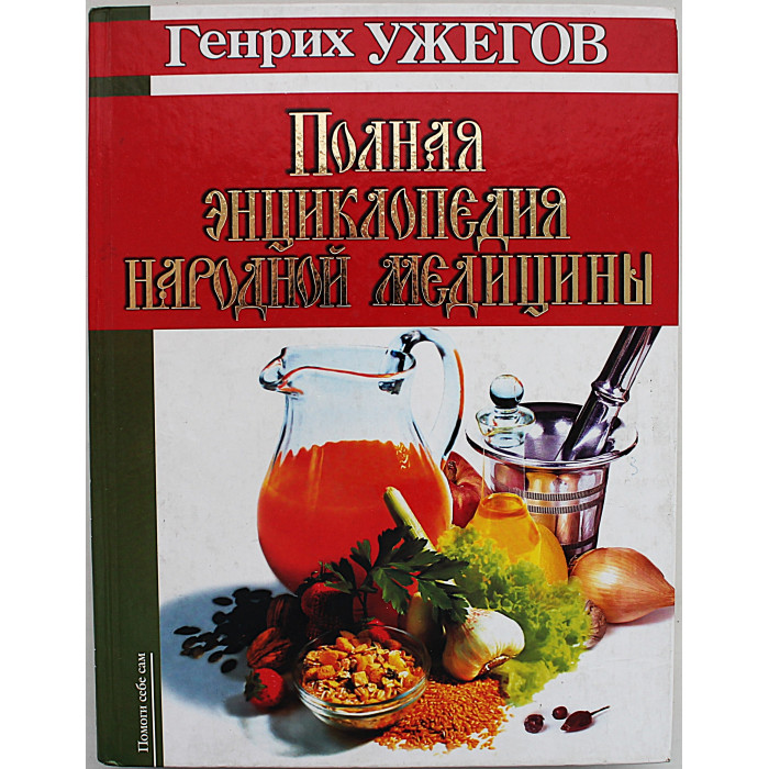 Г. Ужегов - Полная энциклопедия народной медицины
