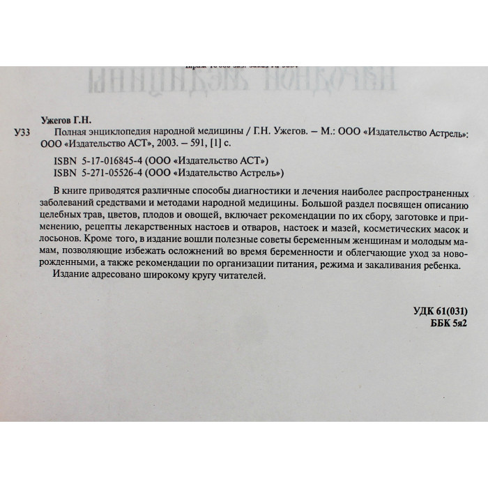 Г. Ужегов - Полная энциклопедия народной медицины