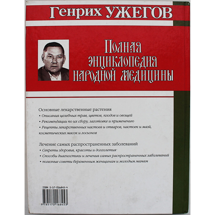 Г. Ужегов - Полная энциклопедия народной медицины