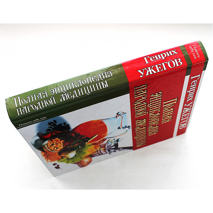 Г. Ужегов - Полная энциклопедия народной медицины