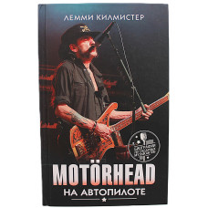 Лемми Килмистер - Motorhead. На автопилоте