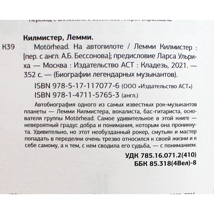 Лемми Килмистер - Motorhead. На автопилоте