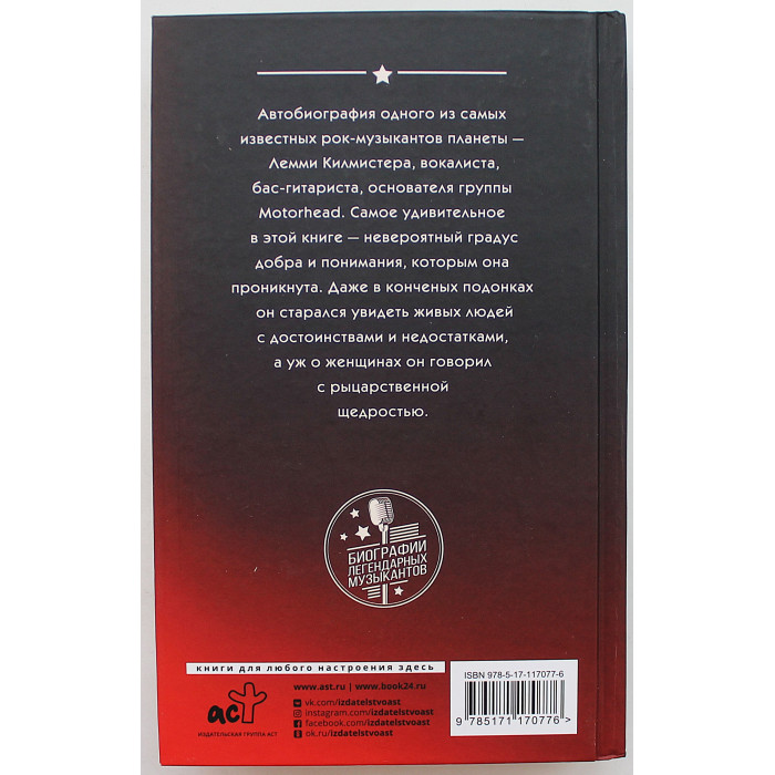 Лемми Килмистер - Motorhead. На автопилоте