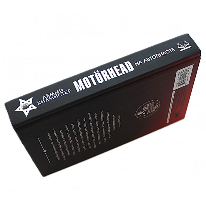 Лемми Килмистер - Motorhead. На автопилоте