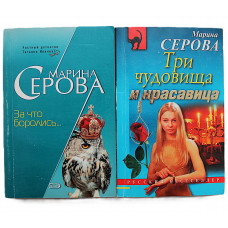 Марина Серова. Комплект из 2 книг автора