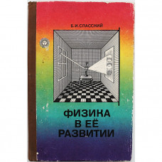 Б. Спасский - Физика в ее развитии (Просвещение, 1979)