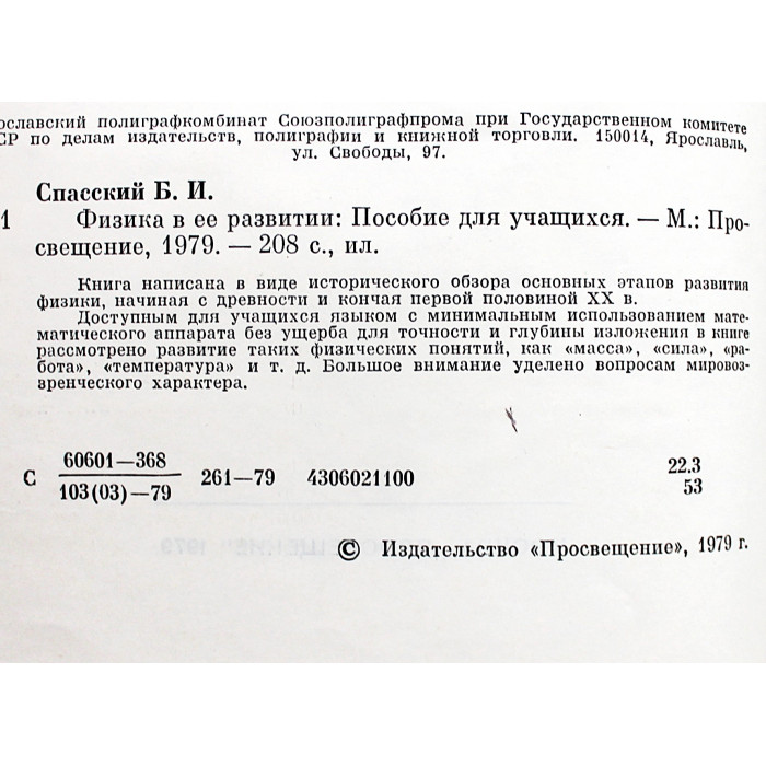 Б. Спасский - Физика в ее развитии (Просвещение, 1979)