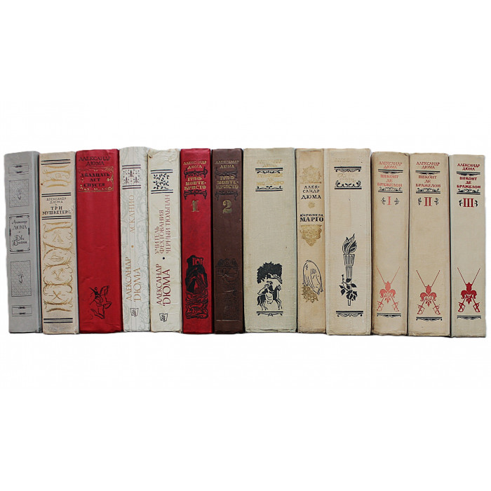 Александр Дюма. Комплект из 13 книг