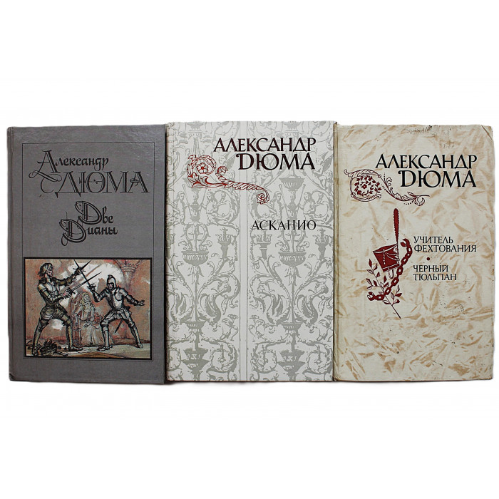 Александр Дюма. Комплект из 13 книг