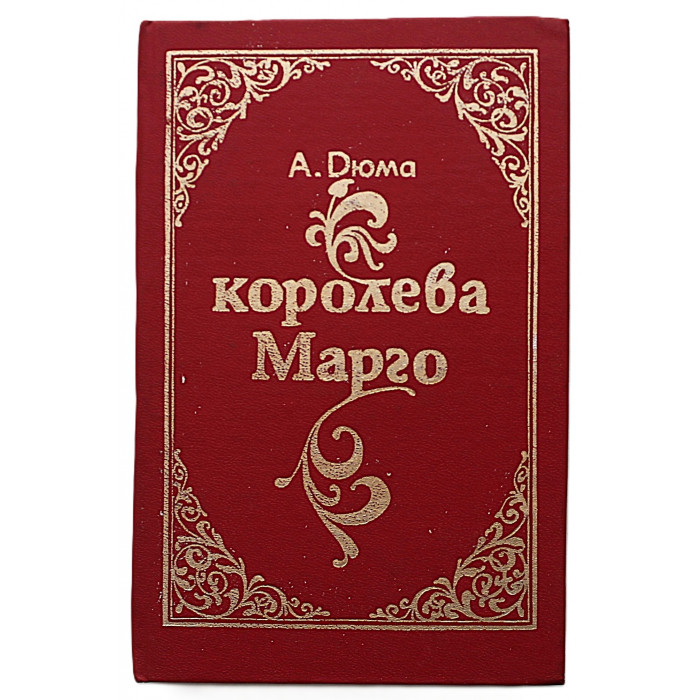 Александр Дюма. Комплект из 6 книг.