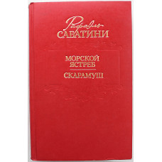 Р. Сабатини - Морской ястреб. Скарамуш