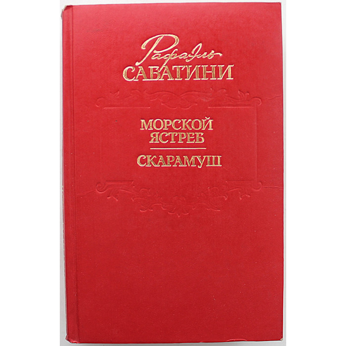 Р. Сабатини - Морской ястреб. Скарамуш