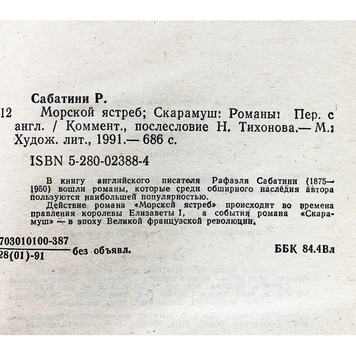 Р. Сабатини - Морской ястреб. Скарамуш