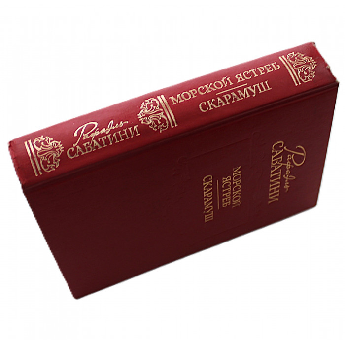 Р. Сабатини - Морской ястреб. Скарамуш