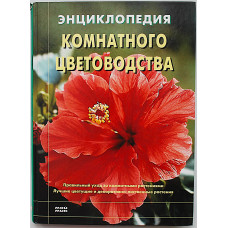 Д. Куртьер - Энциклопедия комнатного цветоводства