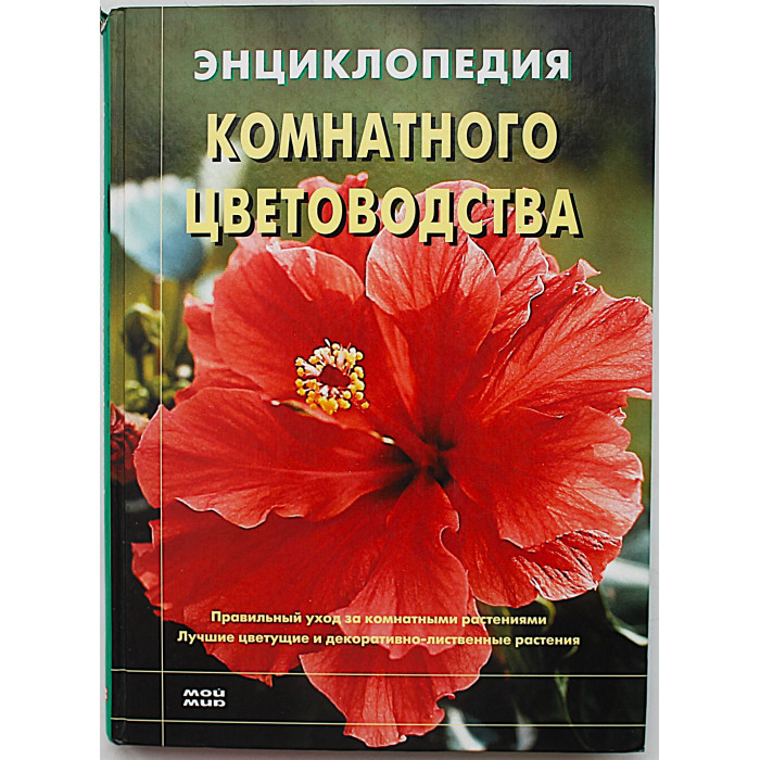 Д. Куртьер - Энциклопедия комнатного цветоводства