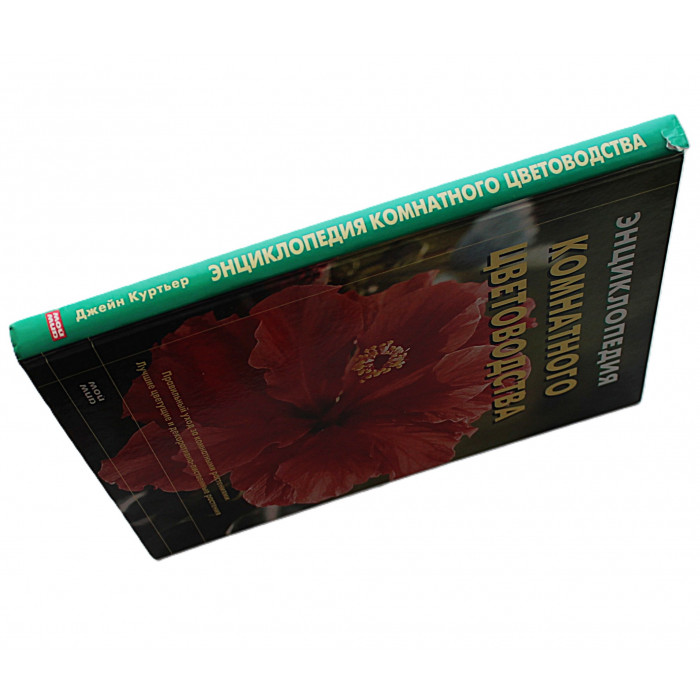 Д. Куртьер - Энциклопедия комнатного цветоводства