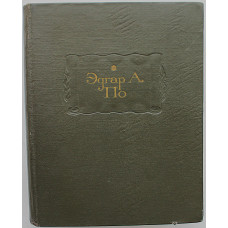 Эдгар По - Полное собрание рассказов (Наука, 1970) Литературные памятники