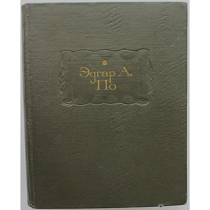 Эдгар По - Полное собрание рассказов (Наука, 1970) Литературные памятники