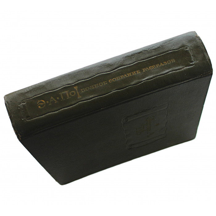 Эдгар По - Полное собрание рассказов (Наука, 1970) Литературные памятники