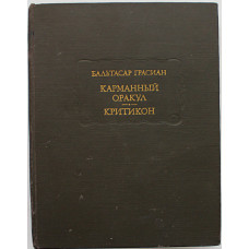 Бальтасар Грасиан - Карманный оракул. Критикон (Наука, 1981) Литературные памятники