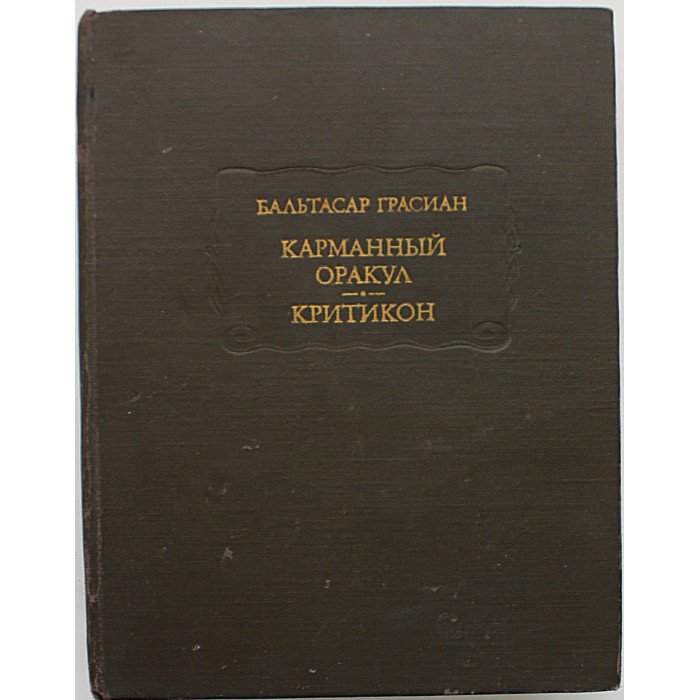 Бальтасар Грасиан - Карманный оракул. Критикон (Наука, 1981) Литературные памятники