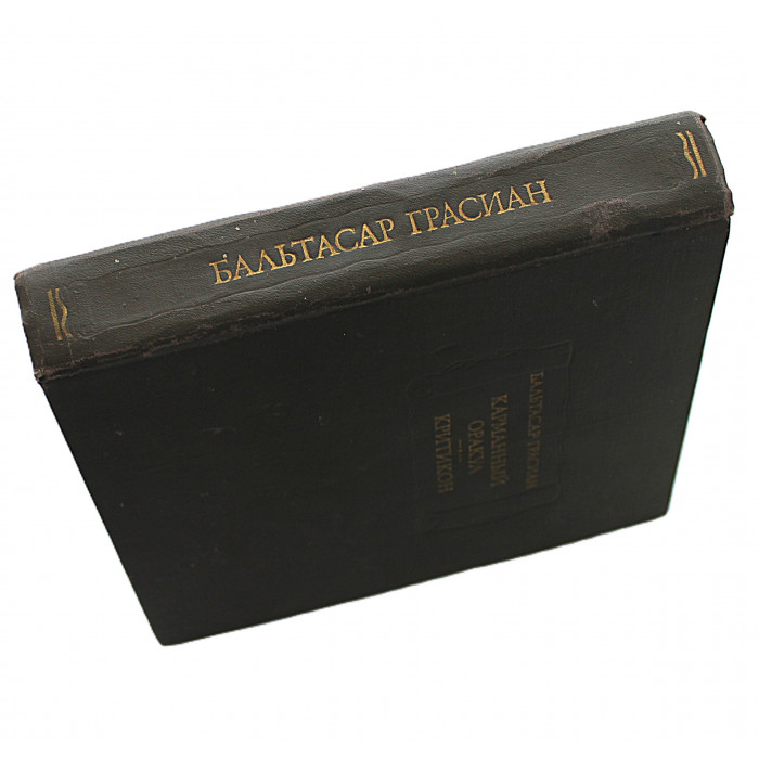 Бальтасар Грасиан - Карманный оракул. Критикон (Наука, 1981) Литературные памятники