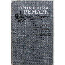 Эрих Мария Ремарк - На западном фронте без перемен. Три товарища